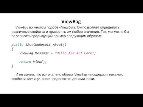 ViewBag ViewBag во многом подобен ViewData. Он позволяет определить различные свойства и присвоить