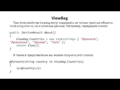 ViewBag При этом свойства ViewBag могут содержать не только простые объекты типа string