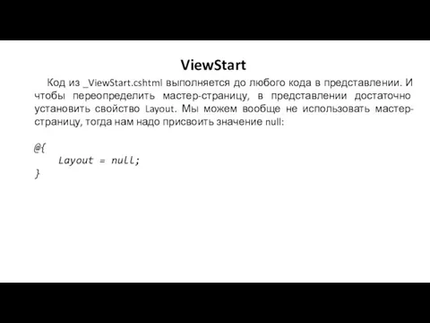 ViewStart Код из _ViewStart.cshtml выполняется до любого кода в представлении. И чтобы переопределить