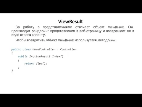 ViewResult За работу с представлениями отвечает объект ViewResult. Он производит рендеринг представления в