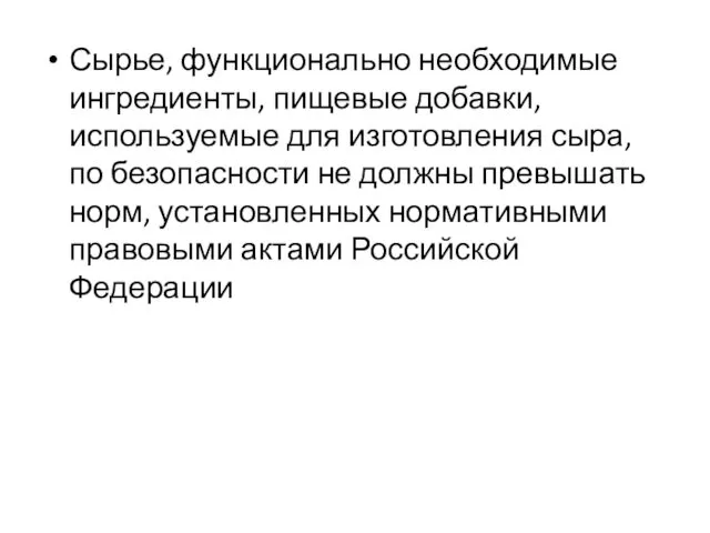 Сырье, функционально необходимые ингредиенты, пищевые добавки, используемые для изготовления сыра, по безопасности не