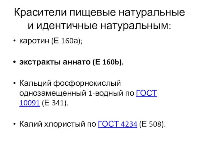 Красители пищевые натуральные и идентичные натуральным: каротин (Е 160а); экстракты