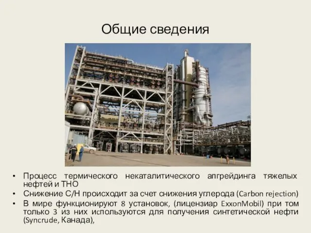 Общие сведения Процесс термического некаталитического апгрейдинга тяжелых нефтей и ТНО
