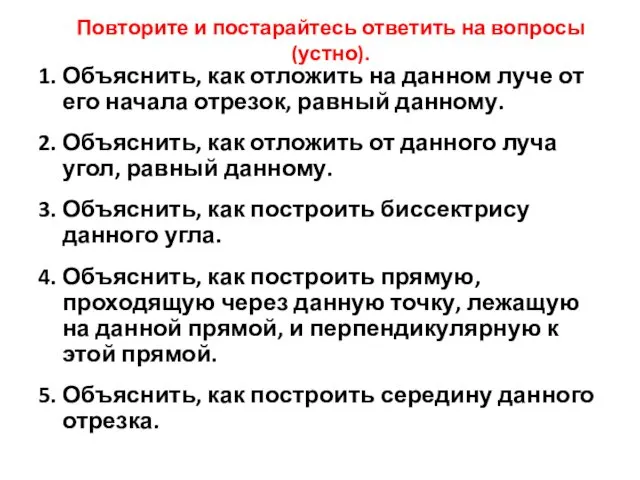 1. Объяснить, как отложить на данном луче от его начала отрезок, равный данному.