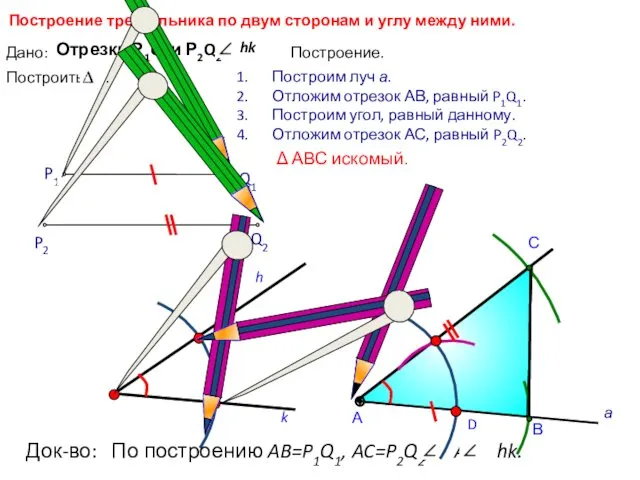 D С Построение треугольника по двум сторонам и углу между