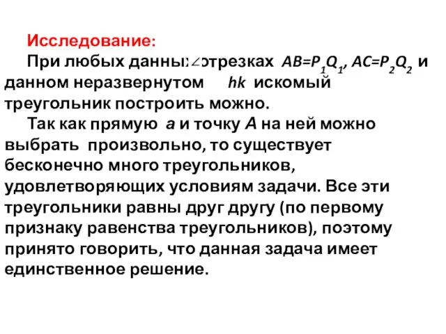 Исследование: При любых данных отрезках AB=P1Q1, AC=P2Q2 и данном неразвернутом