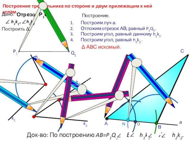 D С Построение треугольника по стороне и двум прилежащим к ней углам. h1k1