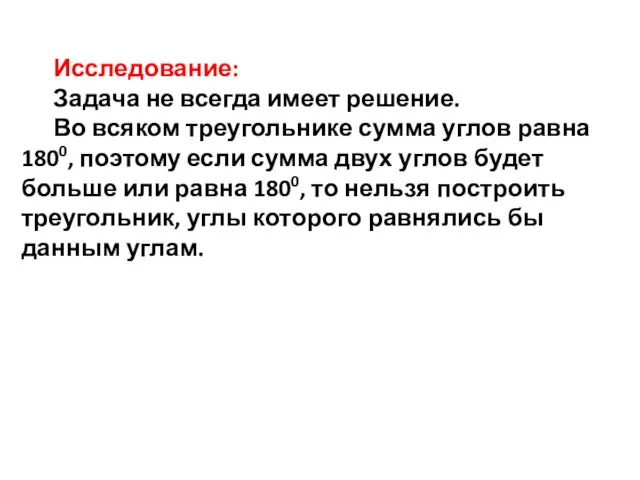 Исследование: Задача не всегда имеет решение. Во всяком треугольнике сумма углов равна 1800,