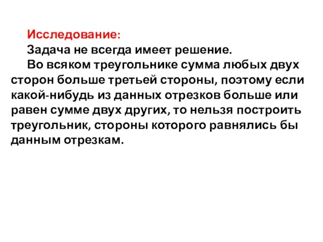 Исследование: Задача не всегда имеет решение. Во всяком треугольнике сумма любых двух сторон