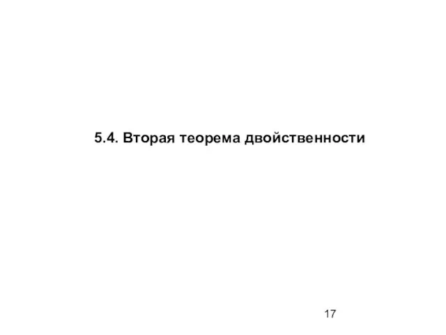 5.4. Вторая теорема двойственности