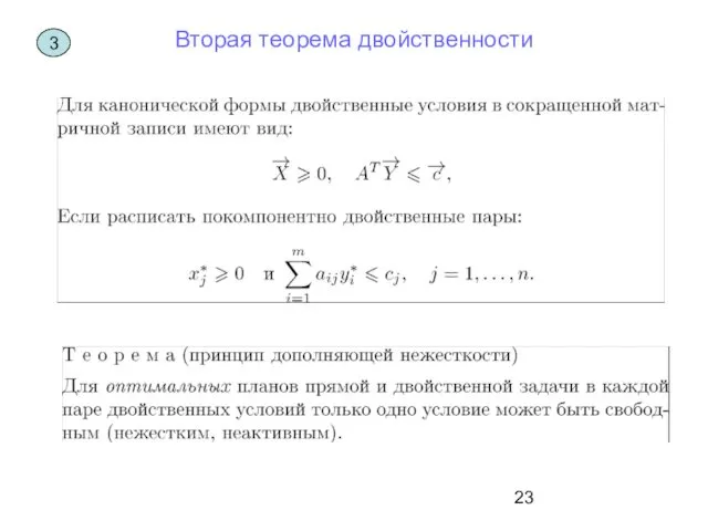 Вторая теорема двойственности