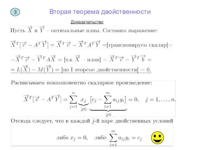 Вторая теорема двойственности Доказательство