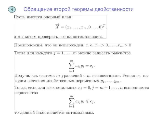 Обращение второй теоремы двойственности