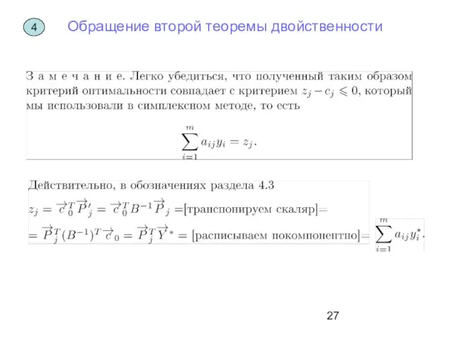 Обращение второй теоремы двойственности