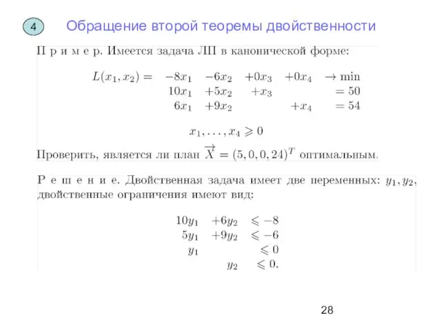 Обращение второй теоремы двойственности