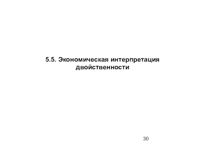 5.5. Экономическая интерпретация двойственности