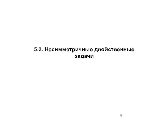 5.2. Несимметричные двойственные задачи