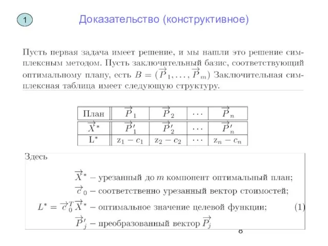 Доказательство (конструктивное)