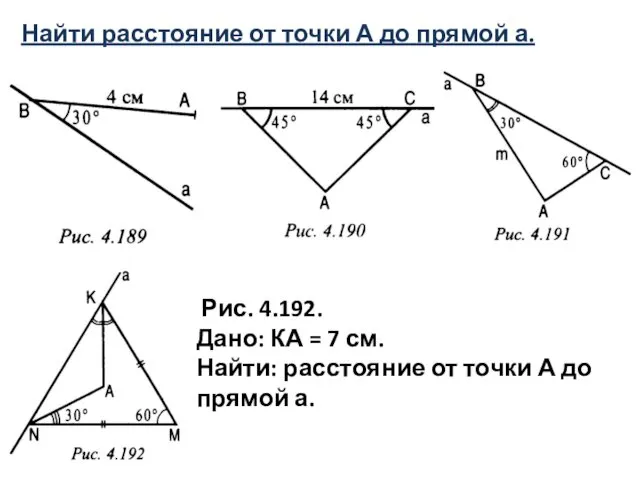 Найти расстояние от точки А до прямой а. Дано: КА