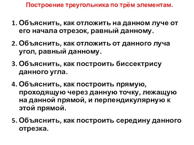 1. Объяснить, как отложить на данном луче от его начала