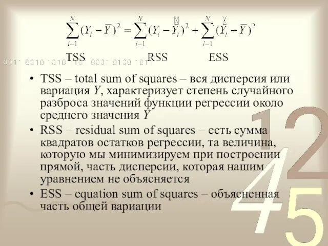 TSS – total sum of squares – вся дисперсия или