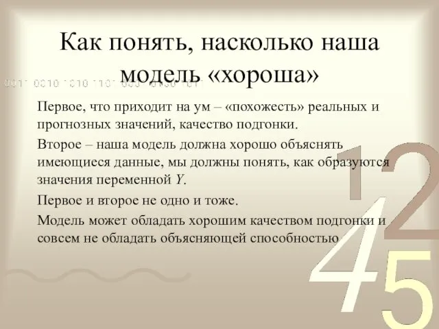 Как понять, насколько наша модель «хороша» Первое, что приходит на