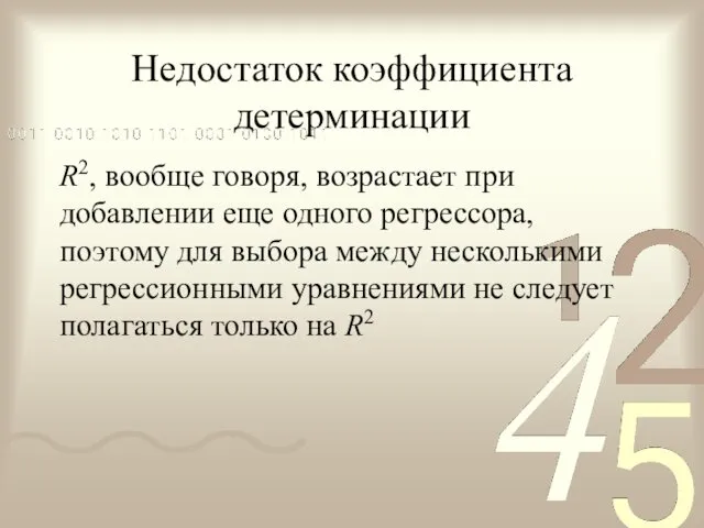 Недостаток коэффициента детерминации R2, вообще говоря, возрастает при добавлении еще