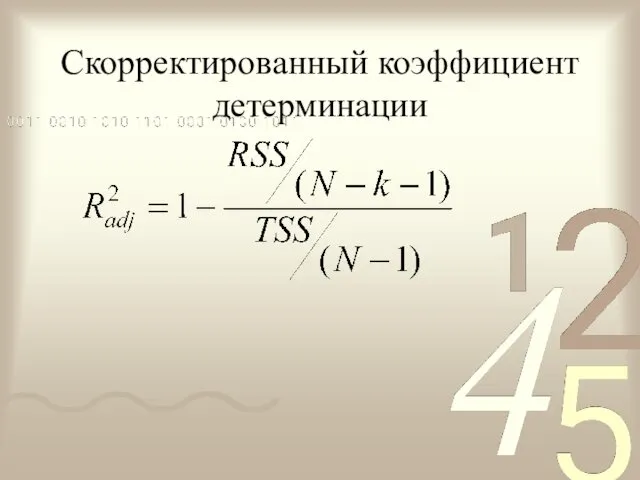 Скорректированный коэффициент детерминации