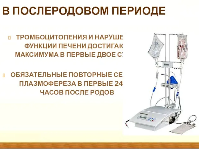 В ПОСЛЕРОДОВОМ ПЕРИОДЕ ТРОМБОЦИТОПЕНИЯ И НАРУШЕНИЯ ФУНКЦИИ ПЕЧЕНИ ДОСТИГАЮТ МАКСИМУМА