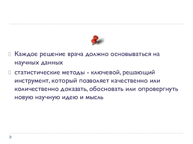 Каждое решение врача должно основываться на научных данных статистические методы