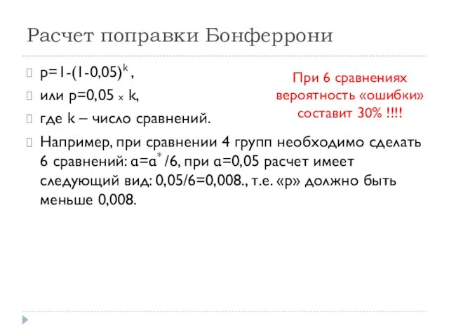 Расчет поправки Бонферрони р=1-(1-0,05)k , или р=0,05 х k, где