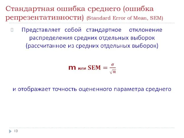 Стандартная ошибка среднего (ошибка репрезентативности) (Standard Error of Mean, SEM)