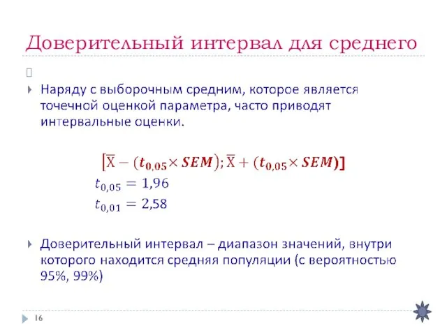 Доверительный интервал для среднего