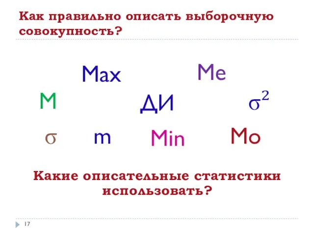 Как правильно описать выборочную совокупность? М m Me Mo σ