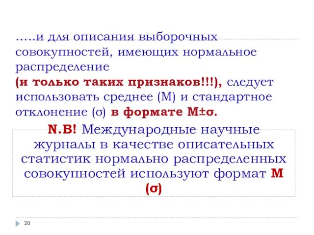 …..и для описания выборочных совокупностей, имеющих нормальное распределение (и только