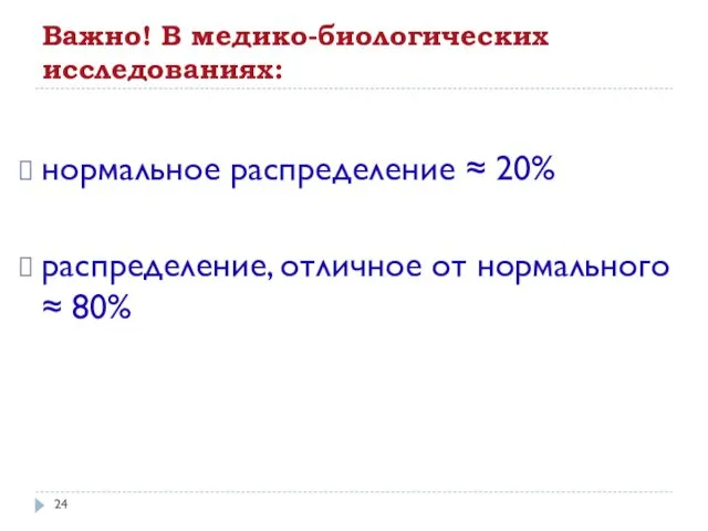 Важно! В медико-биологических исследованиях: нормальное распределение ≈ 20% распределение, отличное от нормального ≈ 80%