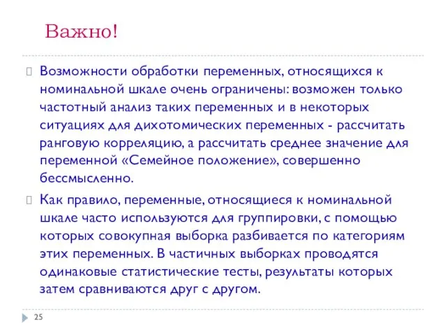 Важно! Возможности обработки переменных, относящихся к номинальной шкале очень ограничены: