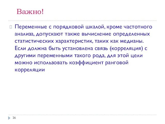 Важно! Переменные с порядковой шкалой, кроме частотного анализа, допускают также