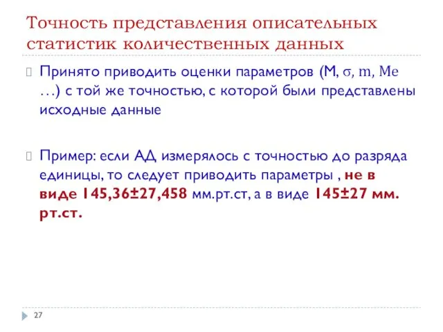 Точность представления описательных статистик количественных данных Принято приводить оценки параметров