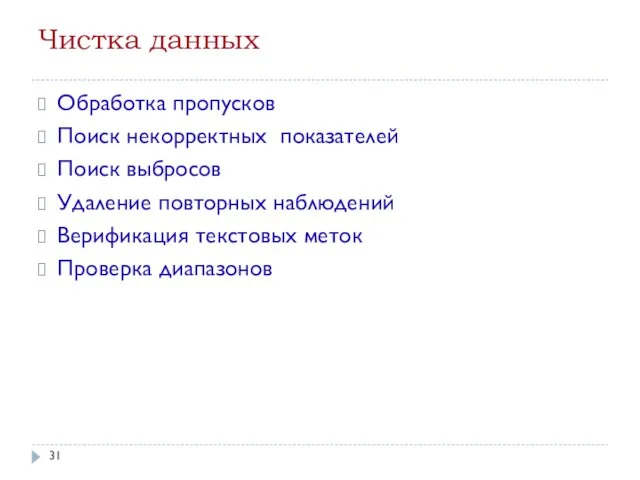 Чистка данных Обработка пропусков Поиск некорректных показателей Поиск выбросов Удаление