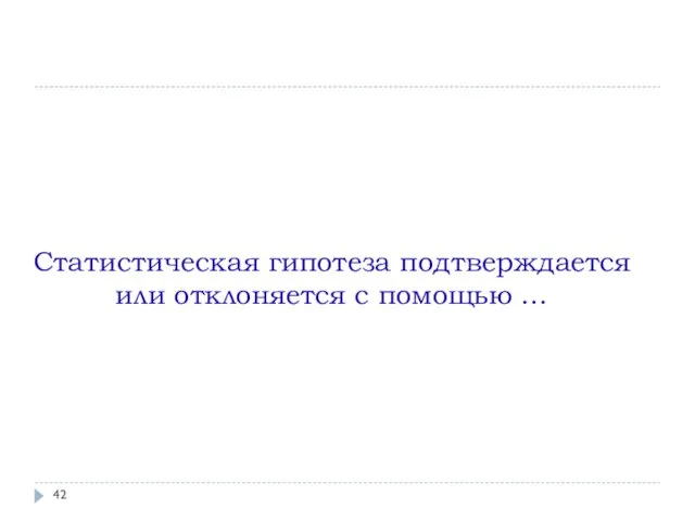 Статистическая гипотеза подтверждается или отклоняется с помощью …