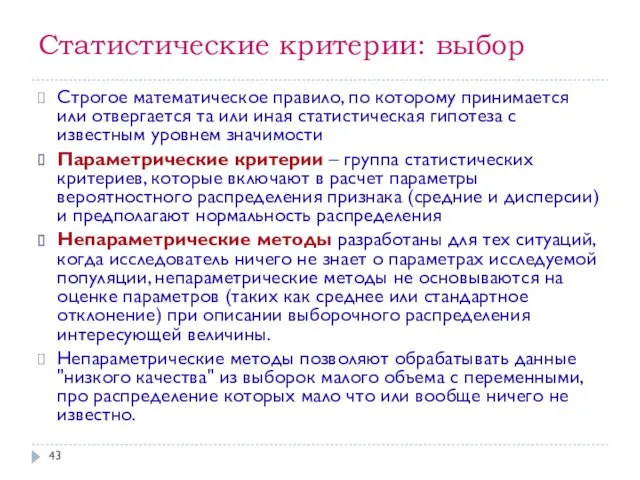 Статистические критерии: выбор Строгое математическое правило, по которому принимается или