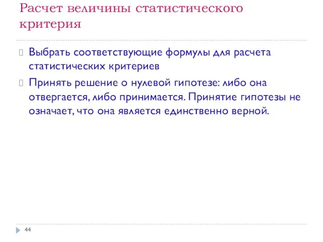 Расчет величины статистического критерия Выбрать соответствующие формулы для расчета статистических