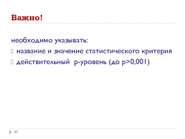 Важно! необходимо указывать: название и значение статистического критерия действительный p-уровень (до p>0,001)