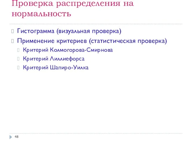 Проверка распределения на нормальность Гистограмма (визуальная проверка) Применение критериев (статистическая