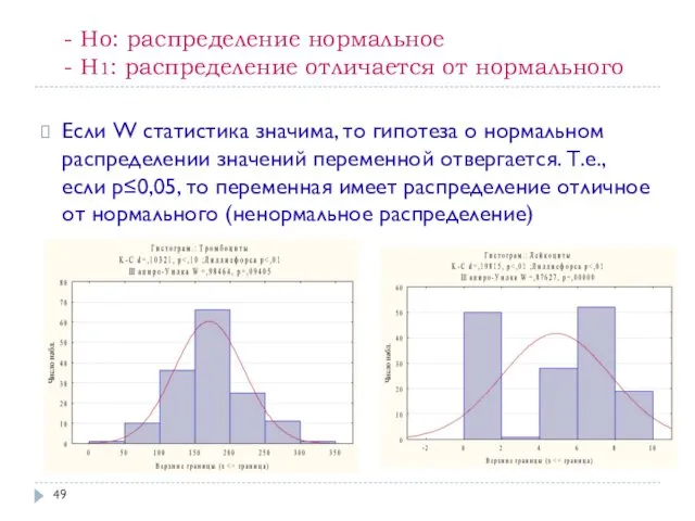 - Ho: распределение нормальное - H1: распределение отличается от нормального