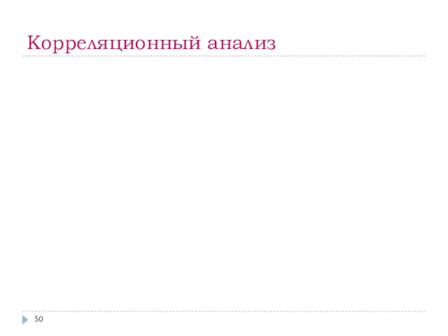 Корреляционный анализ