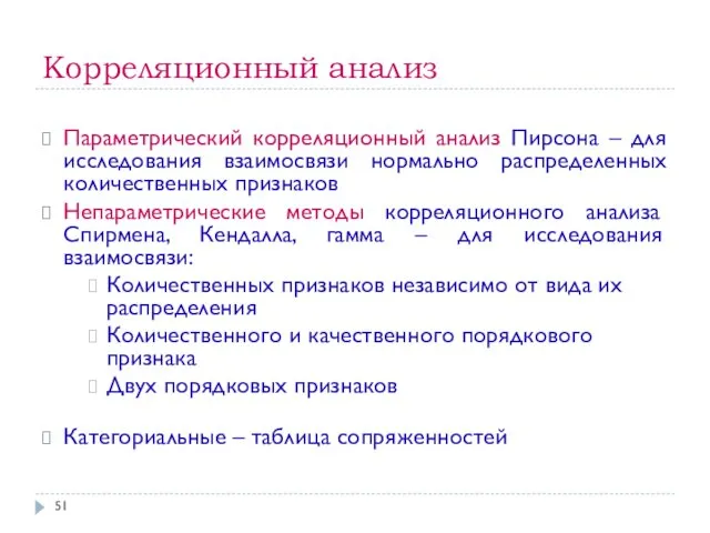 Корреляционный анализ Параметрический корреляционный анализ Пирсона – для исследования взаимосвязи