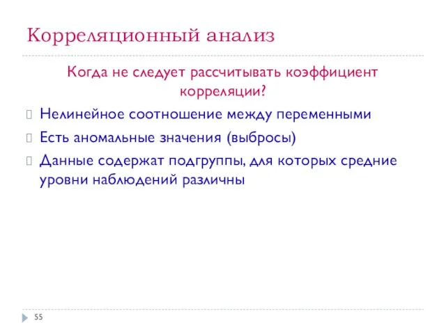 Корреляционный анализ Когда не следует рассчитывать коэффициент корреляции? Нелинейное соотношение