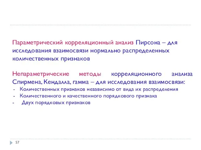 Параметрический корреляционный анализ Пирсона – для исследования взаимосвязи нормально распределенных